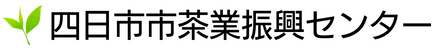 四日市市茶業振興センター